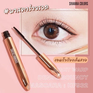 มาสคาร่า SIVANNA COLORS HF932 Light warp Dense Bouncy Mascara