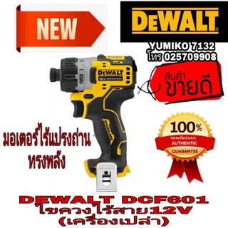 DEWALT DCF601 ไขควงไร้สาย12V (เครื่องเปล่า)ของแท้100%