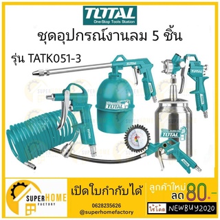 Total ชุดอุปกรณ์งานลม 5 ชิ้น รุ่น TATK051-3 อุปกรณ์งานลม ( สายลม + กาพ่นโซล่า + กาพ่นสี + ปืนเป่าลม + หัวเติมลม )