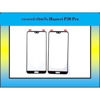 กระจกหน้าทัชสกรีน Huawei P20 Pro