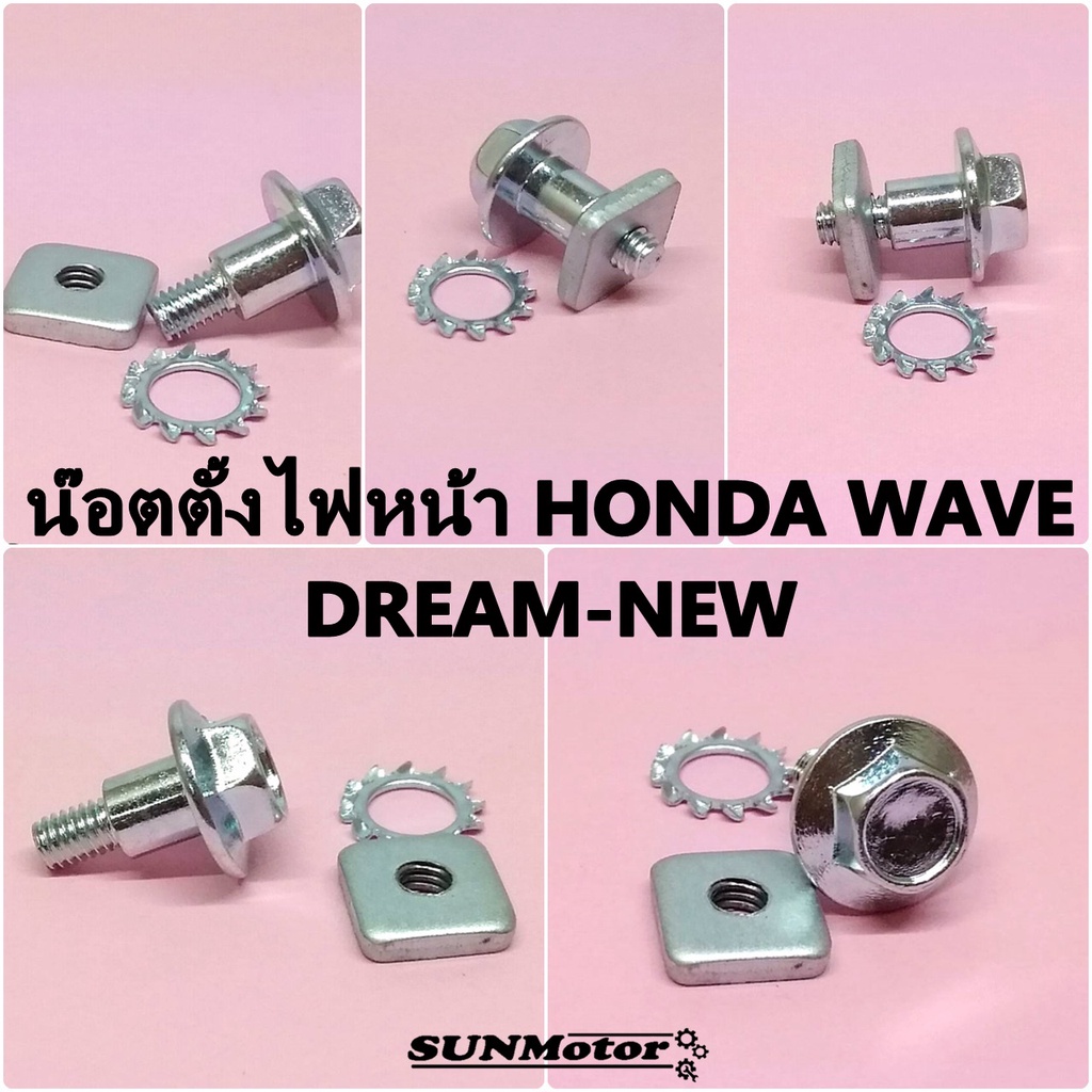 น๊อตตั้งไฟหน้า น๊อตตั้งโคมไฟหน้า HONDA WAVE DREAM-NEW เกรดเอ
