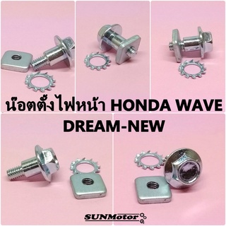 น๊อตตั้งไฟหน้า น๊อตตั้งโคมไฟหน้า HONDA WAVE DREAM-NEW เกรดเอ