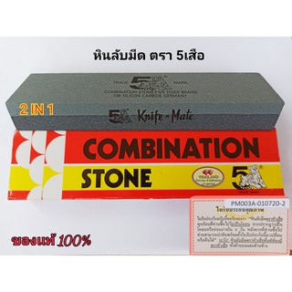 หินลับมีด หินฝนมีด ตรา 5 เสือ  มี 2หน้า 8x2x1 กล่องแดงขาว สำหรับขัดละเอียด และขัดหยาบ รับประกันของแท้ 100 %