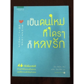 เป็นคนใหม่ที่ใครๆก็หลงรัก ผู้เขียน มิกะ อันโดะ ผู้แปล อาคิรา รัตนาภิรัต