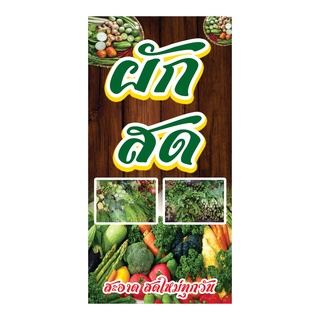 930 ป้ายผักสด  แนวตั้ง1ด้าน(ฟรีเจาะตาไก่4มุมทุกชิ้น)เน้นงานละเอียด สีสดรับประกันความคมชัด ทนแดด ทนฝน