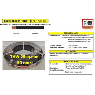 PKS สายไฟ THW 1x25 sq.mm. (50เมตร)