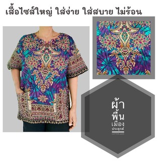 เสื้อไซส์ใหญ่ เสื้ออยู่บ้าน เสื้อผ้าคนแก่ ผ้าพื้นเมืองประยุกต์ ผ้า cotton อย่างดี