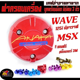 ครอบเครื่อง ลาย เคฟล่า รุ่น WAVE 125i ปลาวาฬ/MSX ( น็อตมิเนียมยึด 3 ตัว พร้อมใช้งาน มีน็อตแยกขาย ) ครอบเครื่อง เวฟ125