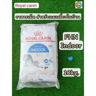 Royal canin indoor โรยัลคานิน อาหารเม็ดสำหรับแมวโต สูตรเลี้ยงในบ้าน อายุ1ปีขึ้นไป ขนาด10kg.(กระสอบ)