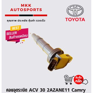 คอยจุดระเบิด ACV 30 2AZANE11 Camry 03-on #90919-02244(02266)