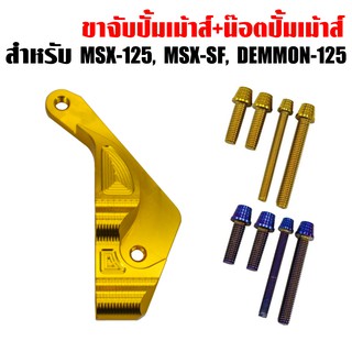 ขาจับปั้มเม้าส์ (สีทอง) สำหรับ MSX, MSX-SF, DEMON-125 + น๊อตปั้มเมาส์ (4ตัว)