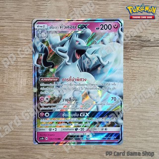 อโลลา คิวคอน GX (AS4b B 126/178 RR) แฟรี่ ชุดเทพเวหา การ์ดโปเกมอน (Pokemon Trading Card Game) ภาษาไทย