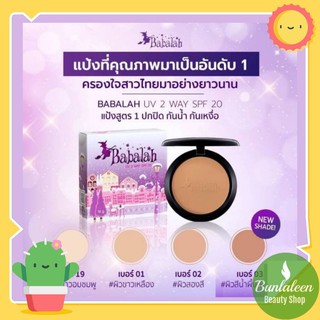 (ตลับจริงมีกระจก) Babalah Cake 2 Way แป้งบาบาร่า แป้งเค้กทูเวย์ผสมรองพื้น (14 g.)