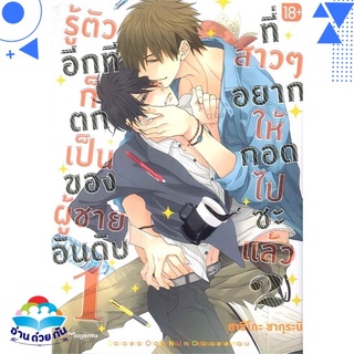 หนังสือ รู้ตัวอีกทีฯเป็นของผู้ชายอันดับ1 ล.2(Mg)  การ์ตูน Yaoi  มังงะวาย  สินค้าใหม่ มือหนึ่ง พร้อมส่ง