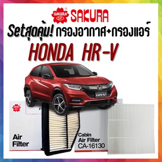 กรองอากาศ กรองแอร์ ฮอนด้า เอชอาร์วี Airfilter+Cabinfilter Honda HR-V