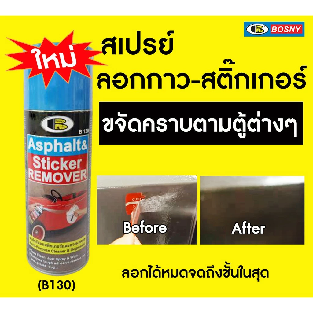 BOSNY B130 สเปรย์ล้างคราบกาว ลอกสติกเกอร์ 435cc น้ำยาลอกสติกเกอร์ แก้ไฟหน้ารถเหลือง ลอกสติกเกอร์ ล้างยางมะตอย thumbnail 7