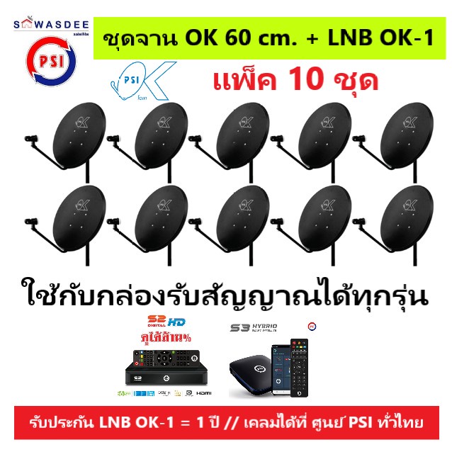 (แพ็ค 10 ชุด) ชุดหน้าจานดาวเทียม PSI OK 60 cm.ยึดผนัง + LNB OK-1 ใช้ได้กับกล่องรับสัญญาณทุกรุ่น PSI 