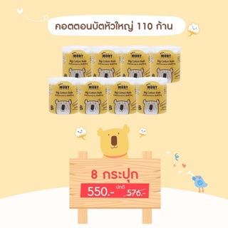 Moby pro คอตตอนบัตก้านกระดาษหัวใหญ่ 110 ก้านx8กล่อง