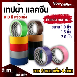 เทปกาว เทปผ้า แลคซีน ขนาด 1",1.5",2" x 8 หลา ยี่ห้อ Kirin (แพ็ค 24 ม้วน)-เนื้อเทปทนทาน ไม่ขาด หรือลอกง่ายกันน้ำ