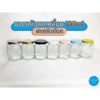 ขวดแก้ว หกเหลี่ยม 180ml ฝาเกลียวล็อค