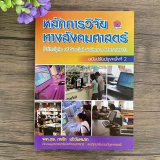 หนังสือ หลักการวิจัยทางสังคมศาสตร์ โดย กาลัก เต๊ะขันหมาก Principle of social science research (ชมรมเด็ก)