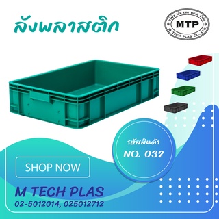 กล่องพลาสติก ลังพลาสติก มือ1 No.032