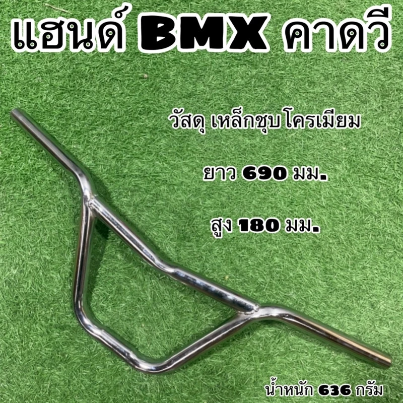 แฮนด์ BMX คาดวี สำหรับจักรยาน