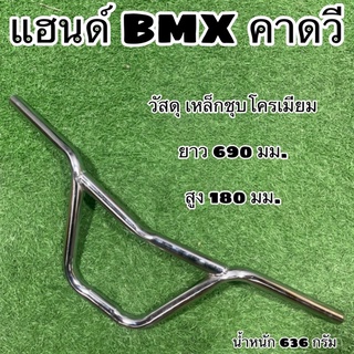 แฮนด์ BMX คาดวี สำหรับจักรยาน