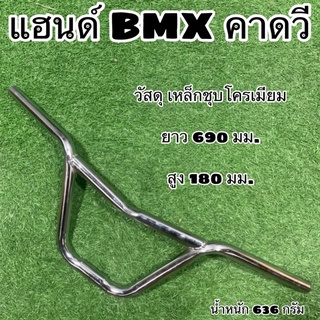 แฮนด์ BMX คาดวี สำหรับจักรยาน