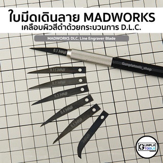 [ MadWorks ] ใบมีดเดินลาย เคลือบผิวสีดำด้วยกระบวนการ D.L.C. เหมาะสำหรับ Gundam / Model platic / Resin