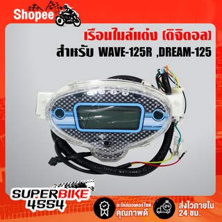 เรือนไมล์ ดิจิตอล WAVE125R, เวฟ125R