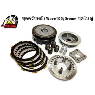 ครัชหลัง รังครัช เรือนครัชหลัง W100 ปี 04-08 W100S W100u-box W110 ดรีม100 ดรีมทู ดรีม99 C100N ชุดใหญ่ ครบจบในชุดเลย