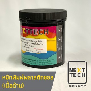 หมึกพิมพ์พลาสติซอล (ด้าน) ขนาด 1กิโล