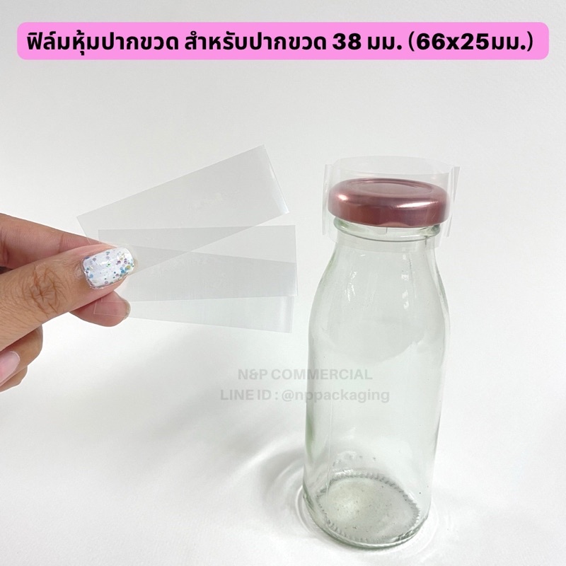 [จำหน่ายเป็นแพ็ค] ฟิล์มหุ้มปากขวด (สีใส) สำหรับปากขวด 38 มม. มีรอยปรุ [66x25มม.]