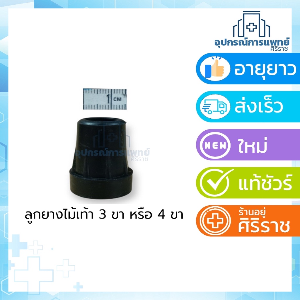 ลูกยางสวมไม้เท้า 3ขา4ขาลูกยางสวมไม้เท้า 3ปุ่ม(สวมไม้เท้า 3ขา4ขา)