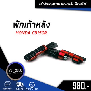 พักเท้าหลัง HONDA CB150R อะไหล่แต่ง ของแต่ง งาน CNC มีประกัน อุปกรณ์ครอบกล่อง