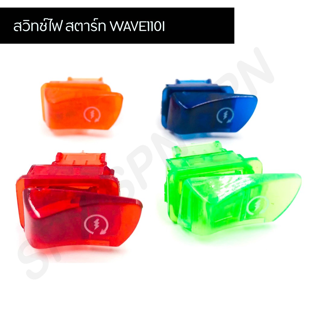 สวิตช์สตาร์ทสี สวิชสตาร์สี สวิทสีๆ สำหรับ WAVE 110I