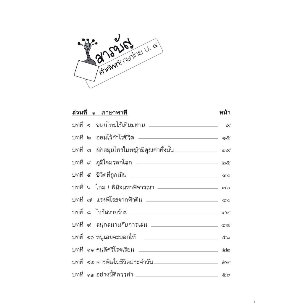 คำศัพท์ ภาษาไทย ป.4 (หลักสูตรปรับปรุง พ.ศ.2560) โดย พ.ศ.พัฒนา | Shopee  Thailand