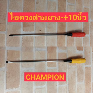 CHAMPION ไขควงปากแฉก-ปากแบน 12" ด้ามยาง 1800F+-300