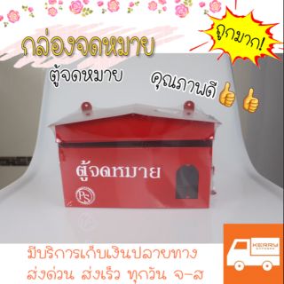 📌ตู้จดหมาย  กล่องรับจดหมาย ตู้ไปรษณีย์