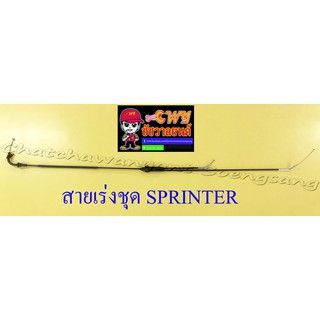 สายเร่งชุด SPRINTER (สายเร่งบน+สายต่อคาร์บู+สาย2T) (13438)