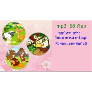 cd mp3 ชุดนิทานสร้างจินตนาการสำหรับลูก ฟังก่อนนอนหลับฝันดี 58 เรื่อง