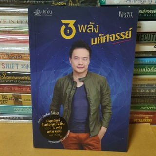 #หนังสือสภาพมือ1# หนังสือ 3 พลังมหัศจรรย์ ปลุกยักษ์ในตัวคุณให้ตื่นด้วย 3 พลังของชีวิต