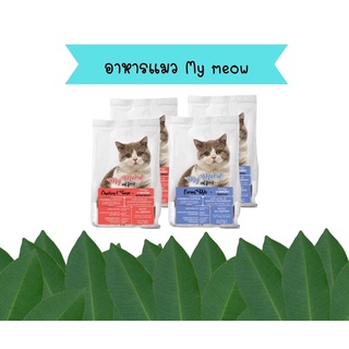 อาหารแมว มายเหมียว (My Meow) ขนาด 900g อาหารแมวแบบแห้ง ชนิดเม็ด