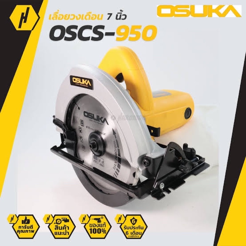 OSUKA​ ​เลื่อยวงเดือน​ OSCS-950  สีเหลือง 7นิ้ว 1500วัตต์ เลื่อยไฟฟ้า เลื่อย เลื่อยไฟฟ้า เลื่อยตัดไม