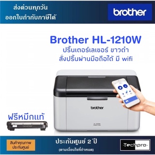 Brother Laser HL-1210W เครื่องพิมพ์ไร้สาย มี WiFi (รับประกันศูนย์ 2 ปี)