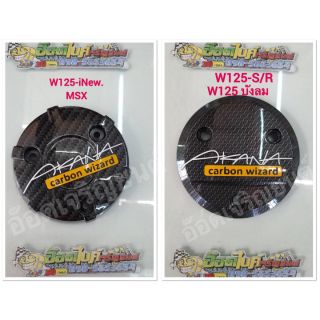ฝาครอบฝาคลัชเคฟล่าสานดำW125เก่า/W125iปลาวาฬ/MSxเก่า/Sf