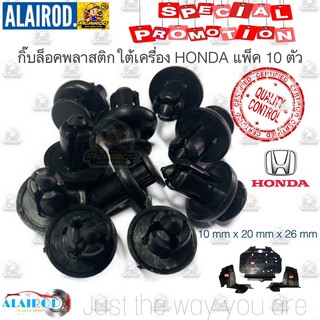 กิ๊บ ล็อคพลาสติกใต้เครื่อง HONDA (HD4) CIVIC , ACCORD , CITY , JAZZ ขนาด 10mm x 20mm x 26mm แพ็ค 10 ตัว หมุดยึด S.PRY