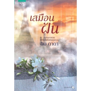 [พร้อมส่ง] หนังสือเสมือนฝัน#นิยายโรแมนติกไทย,สนพ.อรุณ,อิม ดาดา