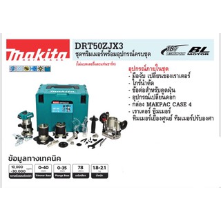 เครื่องทริมเมอร์ไร้สาย 18V พร้อมอุปกรณ์ (ไม่รวมแบต) มากีต้า รุ่น DRT50ZJX3